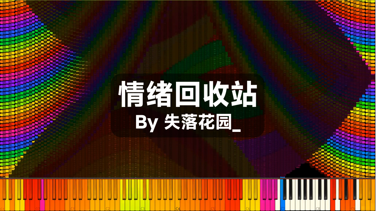 [黑乐谱]情绪回收站-失落花园_ 的封面